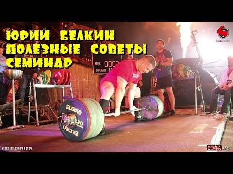 Видео: ЮРИЙ БЕЛКИН ПОЛЕЗНЫЕ СОВЕТЫ ПАУЭРЛИФТИНГ СЕМИНАР