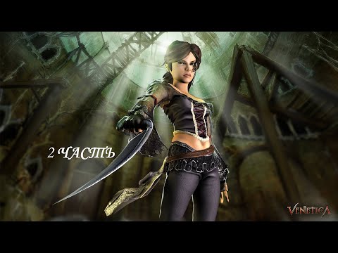 Видео: ПОИСКИ БРАТА - Прохождение Venetica gold edition #2