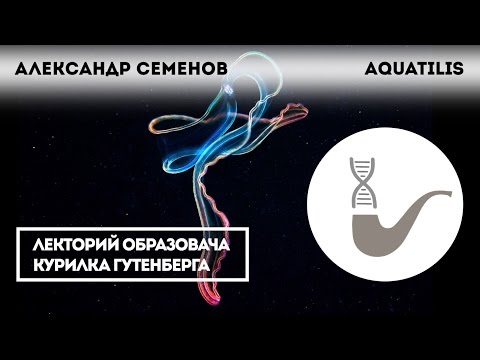 Видео: Александр Семенов - Уникальные проекты: Aquatilis