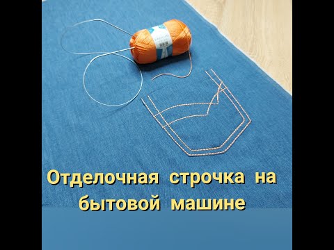 Видео: Отделочная строчка на бытовой машинке. Мои швейные советы.