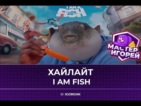 Видео: МАСТЕР ИГОРЕЙ | ХАЙЛАЙТ #6 I AM FISH