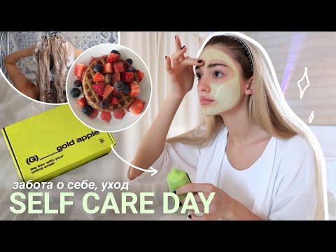 Видео: день ухода и заботы о себе | self care day💌