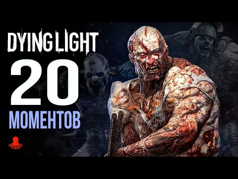 Видео: 20 ИНТЕРЕСНЫХ МОМЕНТОВ в Dying Light