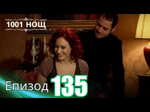 Видео: 1001 нощ - Епизод 135