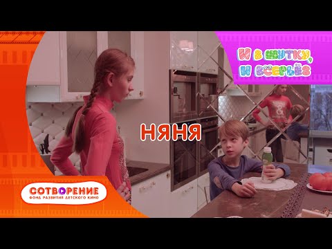 Видео: Няня. Киноальманах "И в шутку, и всерьез".