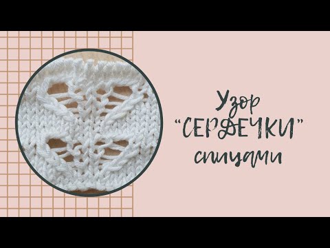 Видео: Очень простой и красивый ажурный узор "СЕРДЕЧКИ" спицами