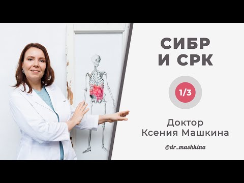 Видео: СИБР и СРК | Симптомы, диагностика, принципы лечения