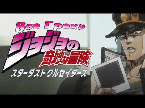 Видео: Все грехи и ляпы Аниме "JoJo's Bizarre Adventure: Stardust Crusaders"