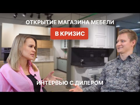 Видео: Открытие фирменного магазина в кризис | Мебельный бизнес | Мебель оптом