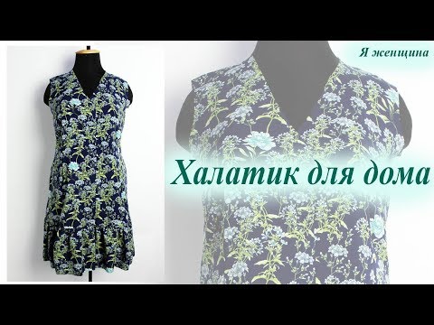 Видео: Нарядный халатик для дома. Раскрой на ткани и первая примерка