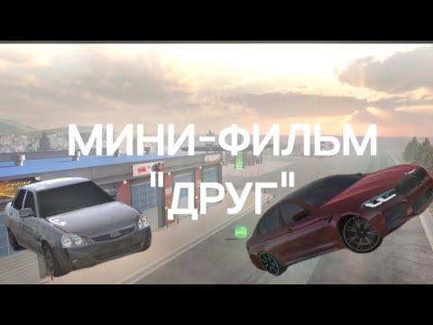 Видео: Мини-фильм "Друг"🤩. подпишись)#automobile #carparkingmultiplayer 