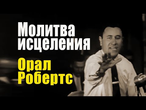 Видео: Орал Робертс. Молитва об исцелении от болезней