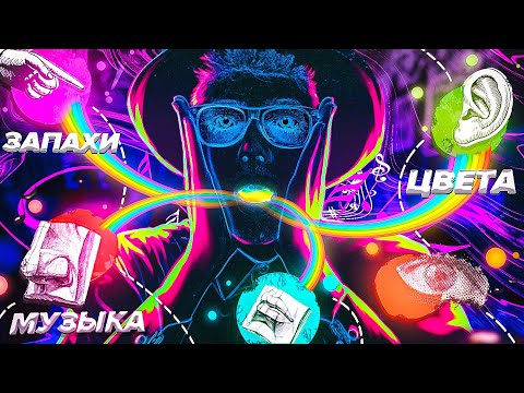 Видео: Каково это СЛЫШАТЬ ЦВЕТА и ВИДЕТЬ ЗВУКИ? Синестезия /Scammers