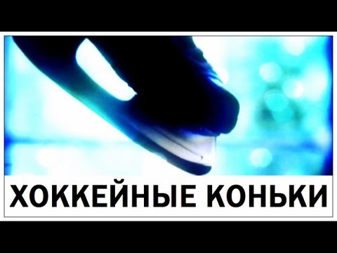 Видео: Галилео. Хоккейные коньки