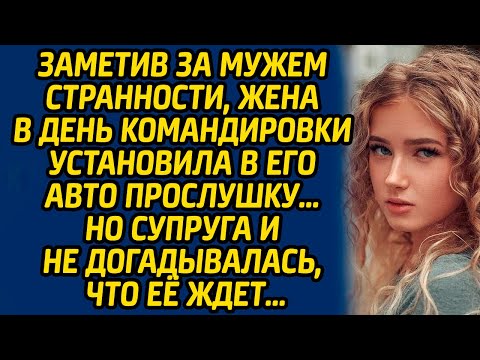 Видео: Заметив за мужем странности, жена в день командировки установила в его авто прослушку… Но супруга...