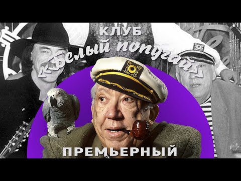 Видео: КЛУБ «БЕЛЫЙ ПОПУГАЙ». ПРЕМЬЕРНЫЙ