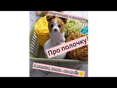 Видео: Новые игрушки. Готовлюсь к ярмарке