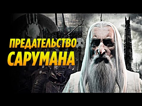 Видео: Почему Саруман Стал Злым и За Что Ненавидел Гэндальфа? (Властелин Колец / Средиземье)