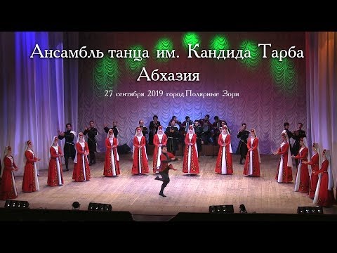 Видео: Ансамбль танца им. Кандида Тарба. Абхазия