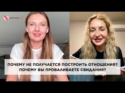 Видео: Почему не получается построить отношения? Почему вы проваливаете свидания?  #брачноеагентство