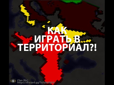 Видео: Лучший Туториал по Игре Territorial.io | Разбор всех механик