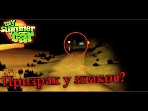 Видео: Выдуманные игроками мифы│Призрак у знаков?│My summer car