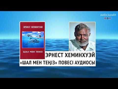 Видео: ЭРНЕСТ ХЕМИНГУЭЙ - ШАЛ МЕН ТЕҢІЗ АУДИОСЫ. АУДИОКІТАП 2024
