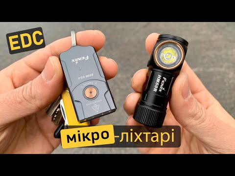 Видео: Найкращі мікро-ліхтарі для ЕДС. Наключник та універсальний ліхтар для всього.