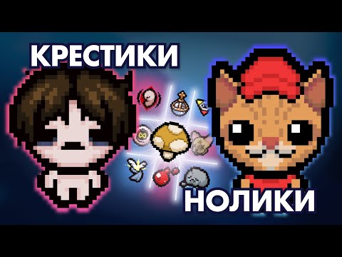 Видео: КРЕСТИКИ-НОЛИКИ (Тналатай, Горетб) | Выпуск #4