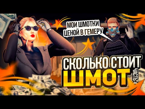 Видео: СКОЛЬКО СТОИТ ШМОТ ❓│НОСИТ ШМОТКИ ЦЕНОЙ В ГЕМЕРУ😍│ПЕРЕКУПЫ В КРАЙ АШАЛЕЛИ│ЛИКВИДНЫЕ ВЕЩИ НА ГТА 5 РП