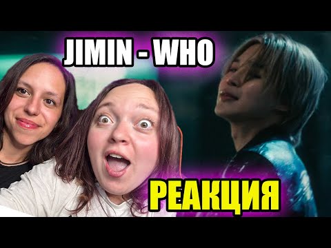 Видео: Реакция (Боомба) 지민 (Jimin) 'Who' Official MV