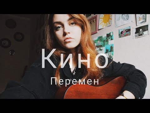 Видео: Виктор Цой, Кино - Перемен (cover by Mare)