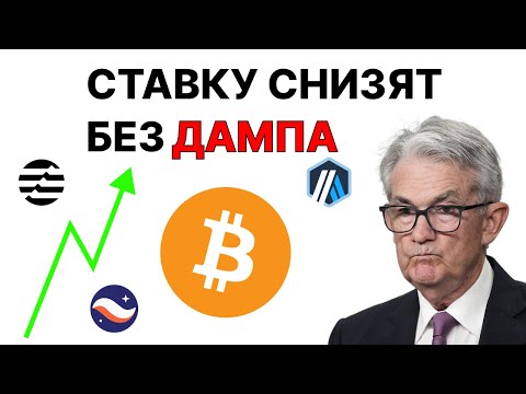 Видео: ДАМПА После Заседания ФРС НЕ БУДЕТ и Вот Почему! BTC Прогноз 2025