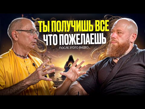 Видео: Монах Раскрыл Секрет Как Получить ВСЕ, ЧТО ПОЖЕЛАЕШЬ. Смысл жизни глазами ИСТИНЫ (Госвами Махарадж)