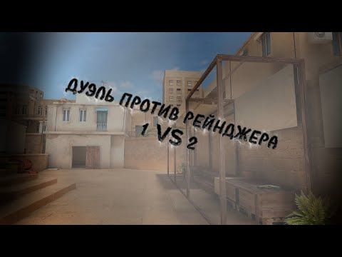 Видео: 🔥🔥 ДУЭЛЬ ПРОТИВ РЕЙНДЖЕРА! 🔥🔥| 1 VS 2 | Standoff 2 🔥!