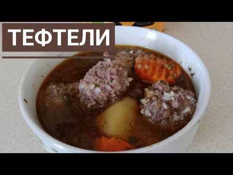 Видео: Өте оңай.Нағыз Тефтели.