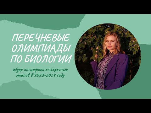 Видео: Перечневые олимпиады по биологии | Ломоносов, Высшая проба, СПбГУ, Физтех | отборочные в 2023-2024