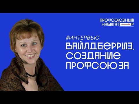 Видео: Вайлдберриз. Создание профсоюза - Людмила Цареградская