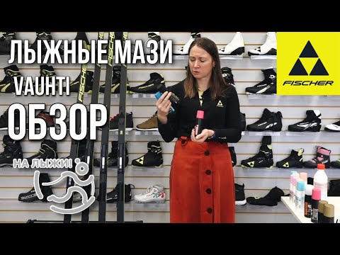 Видео: Обзор на лыжные мази Vauhti от Fischer
