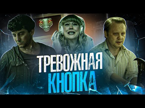 Видео: ТРЕШ ОБЗОР фильма ТРЕВОЖНАЯ КНОПКА (Кровавое шоу на борту самолета)