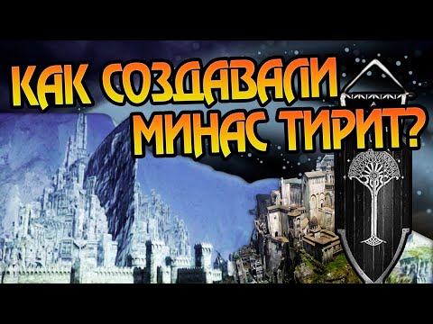 Видео: Как строили Минас Тирит на самом деле?