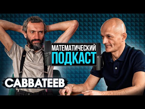 Видео: Савватеев и теория игр. Как математика позволяет выигрывать в жизни? Математический подкаст