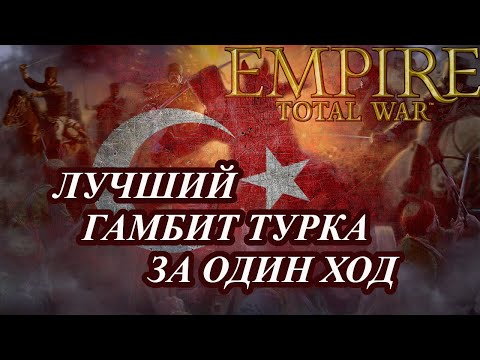 Видео: Лучший старт за Турцию в Empire Total War