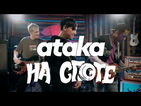 Видео: ataka "На Споте"