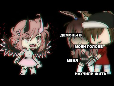 Видео: Твой демон где-то там//Gacha Life//