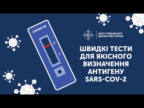 Видео: Швидкі тести для якісного визначення антигену SARS-COV-2