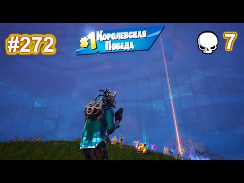 Видео: 272 Fortnite 6 глава 4 сезон (Кошмары) - Нулевая высота - solo победа с короной.