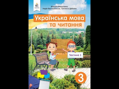 Видео: Близькі за значенням слова — синоніми. Розпізнаю бли­зькі за значенням слова