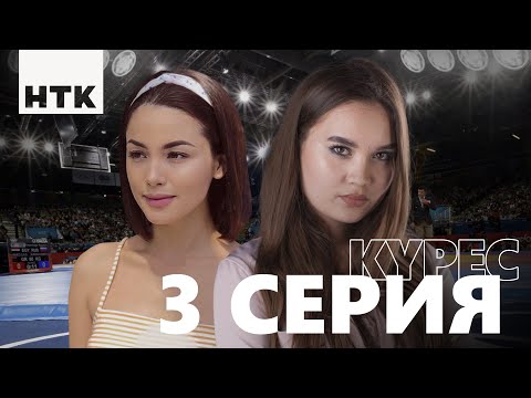 Видео: Kures | Күрес 3-бөлім