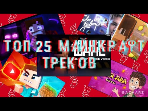 Видео: ◡̈⃝︎    ТОП 25 МАЙНКРАФТ ТРЕКОВ ЧАСТЬ 2 ◡̈⃝︎